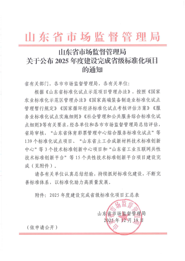 2025年度建设完成省级标准化项目的通知1 2025年度建设完成省级标准化项目的通知1.png