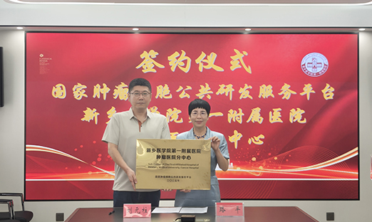 国家肿瘤细胞公共研发服务平台新乡医学院第一附属医院肿瘤医院分中心正式揭牌