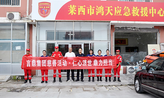 仁心济世，鼎力担当 | 言鼎集团走进鸿天应急救援中心