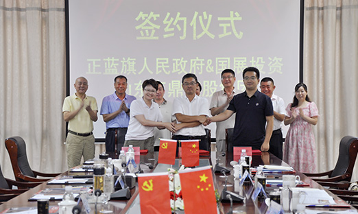 正蓝旗与国展投资、言鼎集团签署战略合作框架协议