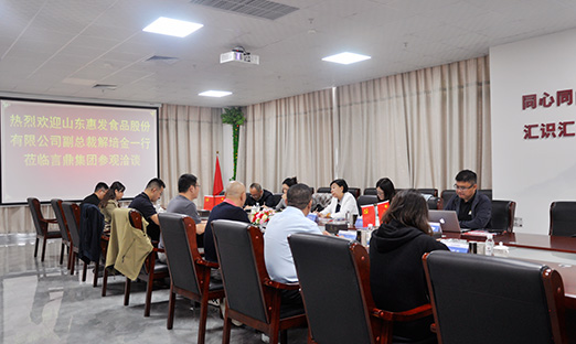 惠发食品领导一行到言鼎集团调研
