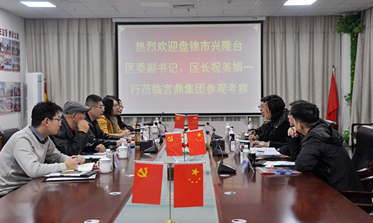 盘锦市兴隆台区委副书记、区长祝美娟一行到言鼎集团调研