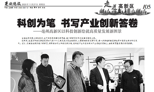 《亳州晚报》丨科创为笔 书写产业创新答卷